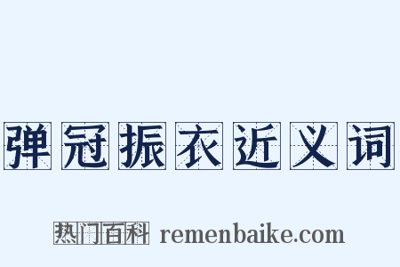 弹冠振衣近义词是什么意思的图片